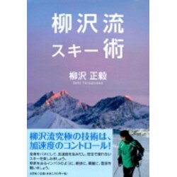 柳沢流スキー術 [単行本]