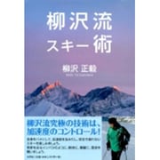 柳沢流スキー術 [単行本]