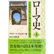 ローマ史 上 [単行本]