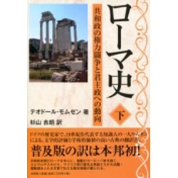 ローマ史 下 [単行本]