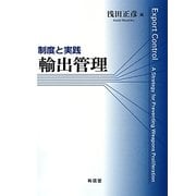 輸出管理―制度と実践 [単行本]