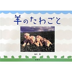 羊のたわごと [単行本]