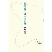 井伏鱒二という姿勢 [単行本]