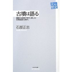 古墳は語る―最新の成果で学び、楽しむ初期国家の時代(未来への歴史) [全集叢書]