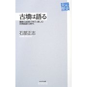 古墳は語る―最新の成果で学び、楽しむ初期国家の時代(未来への歴史) [全集叢書]