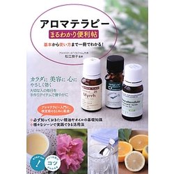 アロマテラピーまるわかり便利帖―基本から使い方まで一冊でわかる!(コツがわかる本!) [単行本]