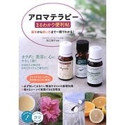 アロマテラピーまるわかり便利帖―基本から使い方まで一冊でわかる!(コツがわかる本!) [単行本]