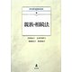 親族・相続法(弘文堂NOMIKA) [全集叢書]