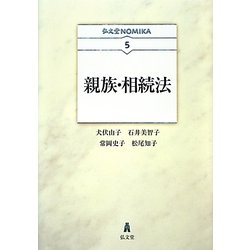 親族・相続法(弘文堂NOMIKA) [全集叢書]