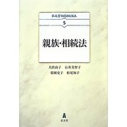 親族・相続法(弘文堂NOMIKA) [全集叢書]