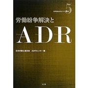 労働紛争解決とADR(日弁連ADRセンター双書〈5〉) [全集叢書]