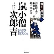 鼠小僧次郎吉(義と仁叢書) [全集叢書]