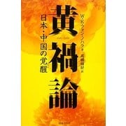 黄禍論―日本・中国の覚醒 [単行本]