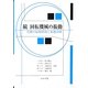 続 回転機械の振動―実機の振動問題と振動診断 [単行本]