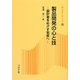 製品開発の心と技―設計者をめざす若者へ(新コロナシリーズ) [全集叢書]