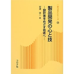 製品開発の心と技―設計者をめざす若者へ(新コロナシリーズ) [全集叢書]