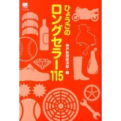 ひょうごのロングセラー115（のじぎく文庫） [単行本]
