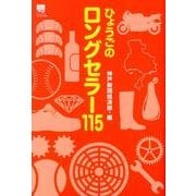 ひょうごのロングセラー115（のじぎく文庫） [単行本]
