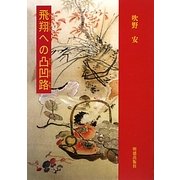 飛翔への凸凹路 [単行本]