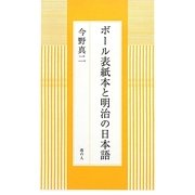 ボール表紙本と明治の日本語 [単行本]
