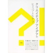 クリエイティブ・アイデアのヒミツとヒケツ [単行本]