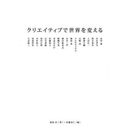 クリエイティブで世界を変える [単行本]