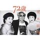 72歳 [単行本]