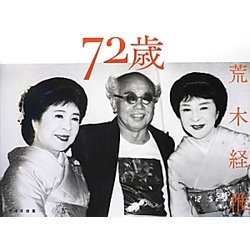72歳 [単行本]