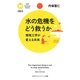 水の危機をどう救うか―環境工学が変える未来(PHPサイエンス・ワールド新書) [新書]