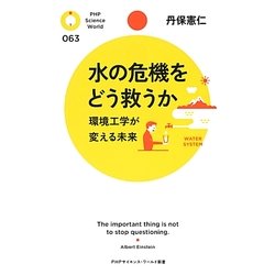 水の危機をどう救うか―環境工学が変える未来(PHPサイエンス・ワールド新書) [新書]