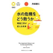 水の危機をどう救うか―環境工学が変える未来(PHPサイエンス・ワールド新書) [新書]