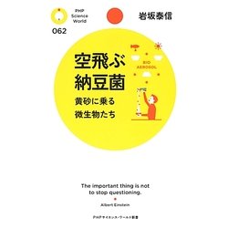 空飛ぶ納豆菌―黄砂に乗る微生物たち(PHPサイエンス・ワールド新書) [新書]