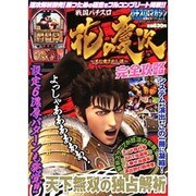 戦国パチスロ花の慶次～天に愛されし漢～完全攻略（双葉社スーパームック） [ムックその他]