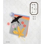 贈る、楽しむ、切り紙はり絵―おとなの紙あそび [単行本]