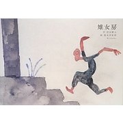 雉女房 [絵本]