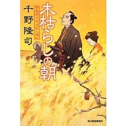 木枯らしの朝―蕎麦売り平次郎人情帖(時代小説文庫) [文庫]