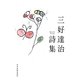 三好達治詩集(ハルキ文庫) [文庫]