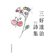 三好達治詩集(ハルキ文庫) [文庫]