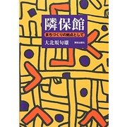 隣保館―まちづくりの拠点として [単行本]