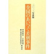 全国のあいつぐ差別事件〈2012年度版〉 [単行本]
