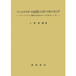 ソーシャルサポートを活用したスポーツカウンセリング―バーンアウト予防のためのチームビルディング [単行本]