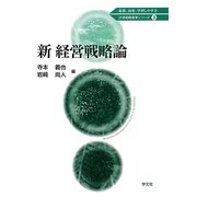 新 経営戦略論(21世紀経営学シリーズ〈3〉) [全集叢書]