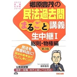 郷原豊茂の民法過去問まるごと講義生中継〈1〉総則・物権編 第3版 (公務員試験まるごと講義生中継シリーズ) [単行本]
