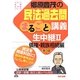 郷原豊茂の民法過去問まるごと講義生中継〈2〉債権・親族相続編 第3版 (公務員試験まるごと講義生中継シリーズ) [単行本]