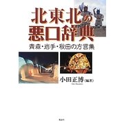 北東北の悪口辞典―青森・岩手・秋田の方言集 [単行本]