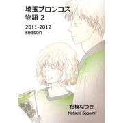 埼玉ブロンコス物語 2 2011-2012season [コミック]