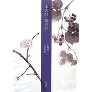 句画集 木の名 草の名 [単行本]