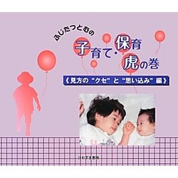 ふじたつとむの子育て・保育虎の巻 見方の"クセ"と"思い込み"編 [単行本]