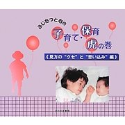 ふじたつとむの子育て・保育虎の巻 見方の"クセ"と"思い込み"編 [単行本]