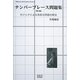 ナンバープレース問題集〈第4集〉ロジックによる高度な問題の解法(SIBaccess Brain Sports Series) [単行本]